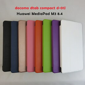 docomo dtab compact d-01J Huawei MediaPad M3 8.4 タブレットケース 8インチタブレットPCケース