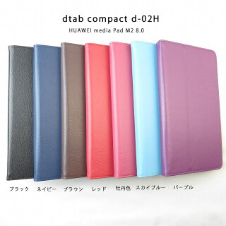 docomo dtab compact d-02H d-02h ケース HUAWEI media Pad M2 8.0 スタンドケース タブレットケース 8インチタブレットPCケース 薄型 軽量