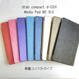 dtab compact d-02H ケース Huawei Media Pad M2 8.0 ケース タブレットケース　docomo タブレットケース