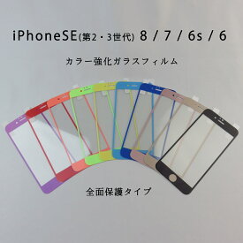 iPhoneSE(第2・3世代) iphone8 iphone7 iphone6s iphone6 カラー強化ガラスフィルム 全面保護タイプ 薄型 硬度9H　10色 個性的フィルム カラフル おしゃれなiPhone作り