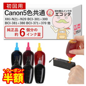 【半額クーポン有！】【純正品6個分】 Canon キャノンインク 詰め替え 【 XKI-N21 XKI-N20 BCI-381 BCI-380 BCI-371 BCI-370 他 5色プリンター 共通 】 30ml×5色 ビギナーセット ┃ PIXUS ピクサス TS6330 TS7530 XK210 XK110 他 互換 大容量 インクタンク マルチパッ