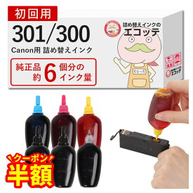 【5日!抽選でP還元】【半額クーポン有！】【純正品6個分】 Canon キャノンインク 詰め替え 5色プリンター BCI-301+BCI300 ( BCI-301XL+300XL ) ビギナーセット 30ml×5色 BCI-300PGBK BCI-301C BCI-301M BCI-301Y BCI-301BK 5MP 互換インク マルチパック 大容量 PIXUS ピク