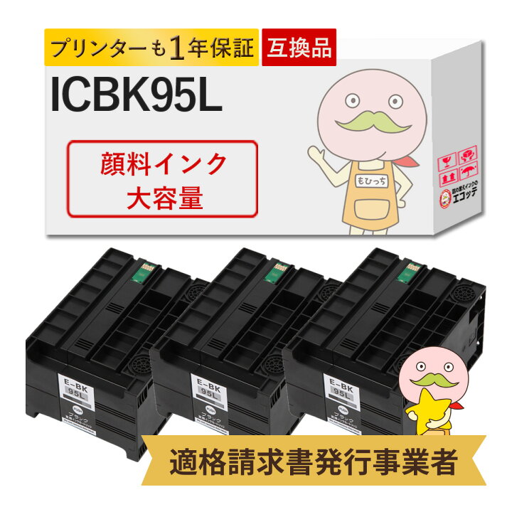 楽天市場】ICBK95L対応 EPSON用 (エプソン互換) 互換インク 