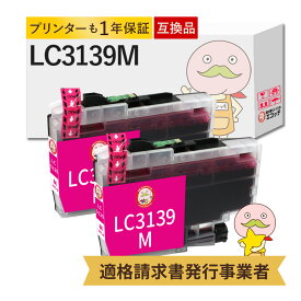LC3139M BR社用 プリンターインク 互換 マゼンタ 2個 ┃ ファーストタンク MFC-J6997CDW MFC-J6999CDW HL-J6000CDW