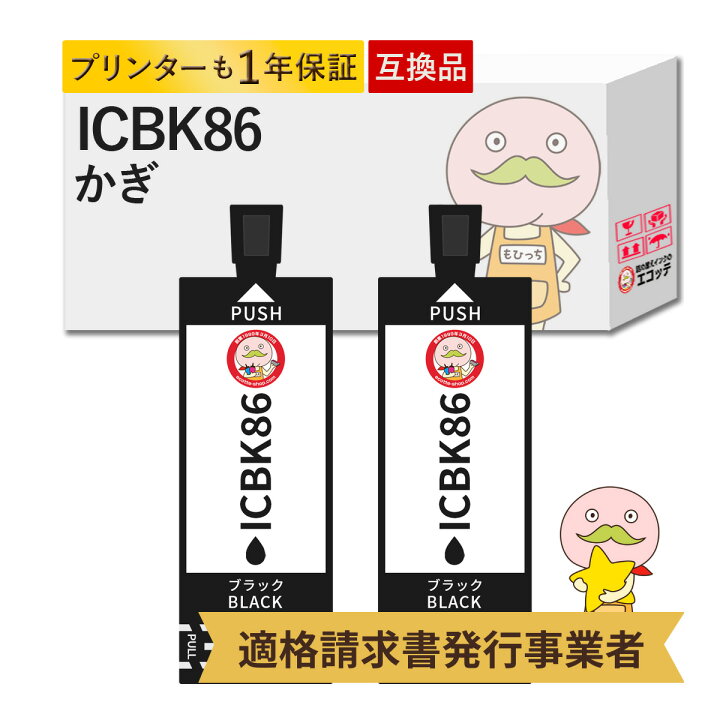 楽天市場】ICBK86 かぎ 互換インクカートリッジ 染料 ブラック 2個 