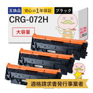 【1年保証】 CRG-072H対応 Canon キャノン用 互換トナー 大容量 3本セット ┃ トナーカートリッジ072H 56…