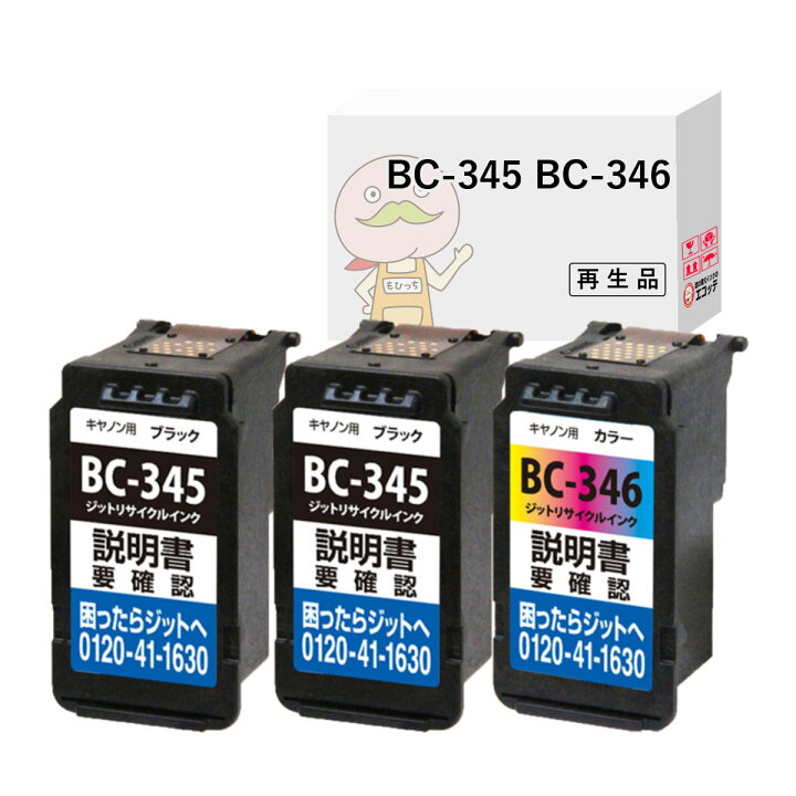 楽天市場】BC-345/346 Canon キャノン 用 互換インク ( リサイクル 