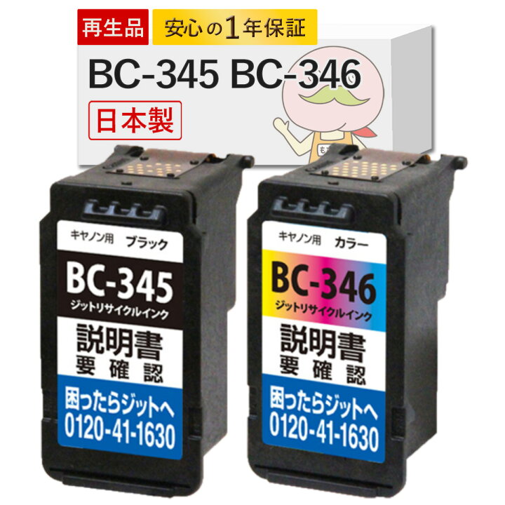 楽天市場】BC-345/346 Canon キャノン 用 リサイクルインク ブラック×1 
