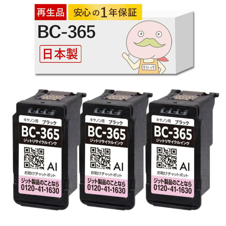 楽天市場】BC-365 Canon キャノン 用 互換インク ( リサイクルインク 