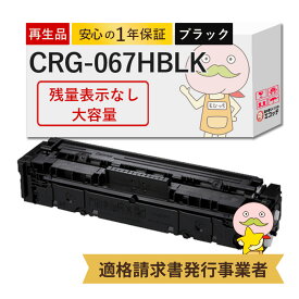 【残量表示なし 国産再生品 1年保証】 Canon キャノン 互換 トナーカートリッジ067H BK CRG-067HBLK ブラック 大容量 1個 リサイクルトナー┃ 黒 5106C003 トナー MF654Cdw 対応機種: Satera サテラ MF654Cdw ★使用済トナー無料回収！他社購入純正品も同時回収します★