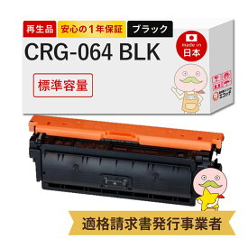 【国産再生品 1年保証】 Canon キャノン 互換 トナーカートリッジ064BK CRG-064BLK ブラック 1個 リサイクルトナー ┃ 黒 4937C001 対応機種: Satera サテラ LBP732Ci LBP722Ci MF842Cdw MF832Cdw ★使用済トナー無料回収！他社購入の純正品も同時回収します◎