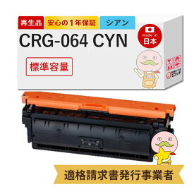 【国産再生品 1年保証】 Canon キャノン 互換 トナーカートリッジ064C CRG-064CYN シアン 1個 リサイクルトナー ┃ 青 水色 4935C001 対応機種: Satera サテラ LBP732Ci LBP722Ci MF842Cdw MF832Cdw ★使用済トナー無料回収！他社購入の純正品も同時回収します◎