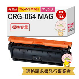 【国産再生品 1年保証】 Canon キャノン 互換 トナーカートリッジ064M CRG-064MAG マゼンタ 1個 リサイクルトナー ┃ 赤 4933C001 対応機種: Satera サテラ LBP732Ci LBP722Ci MF842Cdw MF832Cdw ★使用済トナー無料回収！他社購入の純正品も同時回収します◎
