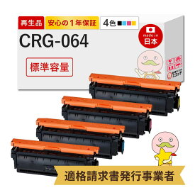 【国産再生品 1年保証】 Canon キャノン 互換 トナーカートリッジ064 CRG-064 4色セット リサイクルトナー ┃ ブラック 黒 シアン マゼンタ イエロー 対応機種: Satera サテラ LBP732Ci LBP722Ci MF842Cdw MF832Cdw ★使用済トナー無料回収！他社購入の純正品も同時回収◎