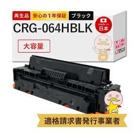 【国産再生品 1年保証】 Canon キャノン 互換 トナーカートリッジ064HBK CRG-064HBLK 大容量 ブラック 1個 リサイクルトナー ┃ 黒 4938C001 対応機種: Satera サテラ LBP732Ci LBP722Ci MF842Cdw MF832Cdw ★使用済トナー無料回収！他社購入の純正品も同時回収します◎