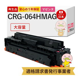 【国産再生品 1年保証】 Canon キャノン 互換 トナーカートリッジ064HM CRG-064HMAG 大容量 マゼンタ 1個 リサイクルトナー ┃ 赤 ピンク 4934C001 対応機種: Satera サテラ LBP732Ci LBP722Ci MF842Cdw MF832Cdw ★使用済トナー無料回収!他社購入の純正品も同時回収します◎