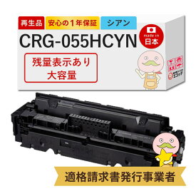 【国産再生品 1年保証】 Canon キャノン 互換 CRG-055HCYN シアン 大容量 1個 リサイクルトナー【残量表示あり】┃ トナーカートリッジ055H C 3019C003 対応機種: サテラ Satera MF743Cdw MF741Cdw MF745Cdw LBP661C LBP662C LBP664C ★使用済トナー無料回収！純正品も回収◎