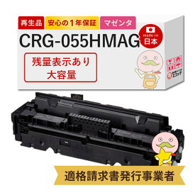 【国産再生品 1年保証】 Canon キャノン 互換 CRG-055HMAG マゼンタ 大容量 1個 リサイクルトナー 【残量表示あり】┃ トナーカートリッジ055H M 3018C003 対応機種: サテラ Satera MF743Cdw MF741Cdw MF745Cdw LBP661C LBP662C LBP664C ★使用済トナー無料回収！純正品も◎