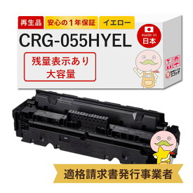 【国産再生品 1年保証】 Canon キャノン 互換 CRG-055HYEL イエロー 大容量 1個 リサイクルトナー【残量表示あり】┃ トナーカートリッジ055H Y 3017C003 対応機種: サテラ Satera MF743Cdw MF741Cdw MF745Cdw LBP661C LBP662C LBP664C ★使用済トナー無料回収！純正品も回収