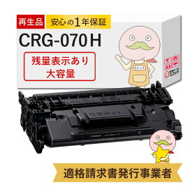 【残量表示対応 国産再生品 1年保証】 Canon キャノン 互換 CRG-070H トナーカートリッジ070H 大容量 1個 リサイクルトナー┃ モノクロ ブラック 黒 5640C003 canon lbp 241 対応機種: サテラ Satera MF467dw LBP241 LBP244 ★使用済トナー/ドラム回収無料！純正品も回収★