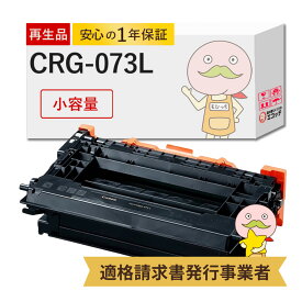 【国産再生品 1年保証】 Canon キヤノン 互換 トナーカートリッジ073L CRG-073L 小容量 1個 リサイクルトナー┃ ブラック 黒 モノクロ 5723C001 対応機種: サテラ Satera LBP362i LBP361i ★使用済トナー/ドラム無料回収！他社購入純正品も同時回収します★