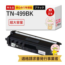 【国産再生品 1年保証】 トナーカートリッジ TN-499BK ブラック 超大容量 1個 リサイクルトナー リサイクルトナー┃ 増量 黒 84GT840K147 対応機種: ジャスティオ JUSTIO MFC-L9570CDW HL-L9310CDW ★使用済トナー/ドラム回収無料！他社購入純正品も同時回収します★ BR社用