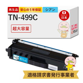 【国産再生品 1年保証】 トナーカートリッジ TN-499C シアン 超大容量 1個 リサイクルトナー┃ 増量 青 水色 84GT840C147 対応機種: ジャスティオ JUSTIO MFC-L9570CDW HL-L9310CDW ★使用済トナー/ドラム回収無料！他社購入純正品も同時回収します★ BR社用