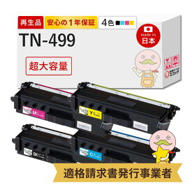 【国産再生品 1年保証】 トナーカートリッジ TN-499 超大容量 4色セット リサイクルトナー┃ TN-499BK TN-499C TN-499M TN-499Y 対応機種: ジャスティオ JUSTIO MFC-L9570CDW HL-L9310CDW ★使用済トナー/ドラム回収無料！他社購入純正品も同時回収します★ BR社用