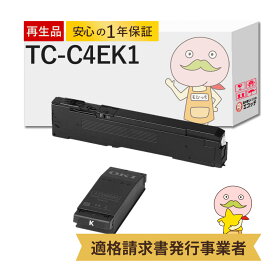 【国産再生品 1年保証】 OKI 沖 互換 TC-C4EK1 ブラック トナーカートリッジ + 廃トナーボックス 各1個セット リサイクルトナー ┃ TC-C4E1 TCC4EK1 対応機種: COREFIDO コアフィード C650dnw ★使用済トナー/ドラム回収無料！純正品も同時回収します