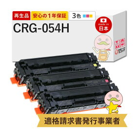【国産再生品 1年保証】 Canon キヤノン 互換 CRG-054H CMY シアン マゼンタ イエロー 大容量 各1本合計3本セット リサイクルトナー┃ トナーカートリッジ054H C M Y 対応機種: サテラ Satera MF644Cdw MF642Cdw LBP622C LBP621C ★使用済トナー回収無料★