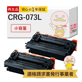 【国産再生品 1年保証】 Canon キヤノン 互換 トナーカートリッジ073L CRG-073L 小容量 2本セット リサイクルトナー┃ ブラック 黒 モノクロ 5723C001 対応機種: サテラ Satera LBP362i LBP361i ★使用済トナー/ドラム無料回収！他社購入純正品も同時回収します★
