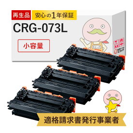 【国産再生品 1年保証】 Canon キヤノン 互換 トナーカートリッジ073L CRG-073L 小容量 3本セット リサイクルトナー┃ ブラック 黒 モノクロ 5723C001 対応機種: サテラ Satera LBP362i LBP361i ★使用済トナー/ドラム無料回収！他社購入純正品も同時回収します★