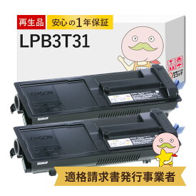 【即納国産再生品 1年保証】 LPB3T31対応 EPSON用 (エプソン互換) リサイクルトナー ブラック ( 黒 ) 2本セット ┃ LP-S3290Z LP-S3290PS LP-S3290 LP-S2290ETカートリッジ トナー lpb3t31 epson エプソン lp-s2290 lp