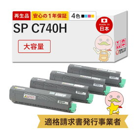 【国産再生品 1年保証】 リコー 互換 4色 RICOH SP トナー C740H リサイクルトナー ┃ ブラック シアン マゼンタ イエロー SP トナーカートリッジ C740H 4色セット 対応機種: RICOH SP C751 C750 C740 ★使用済トナー/ドラム回収無料！純正品も同時回収します★