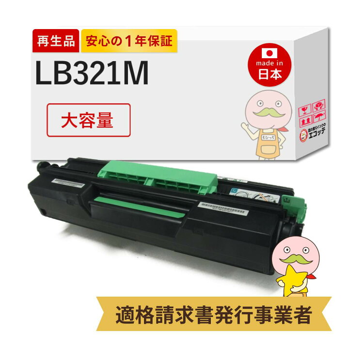 楽天市場】【国産再生品 1年保証】 富士通 LB321M 互換 トナー 
