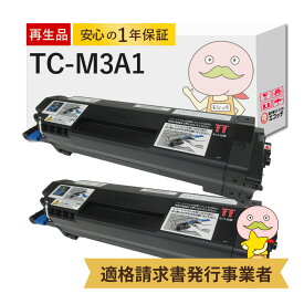 【国産再生品 1年保証】 OKI 沖 互換 TC-M3A1 リサイクルトナーカートリッジ 2本セット ┃ ブラック 黒 モノクロ 対応機種: COREFIDO コアフィード B822dn B842dn B842dnt ★使用済トナー/ドラム回収無料！他社購入純正品も回収します★