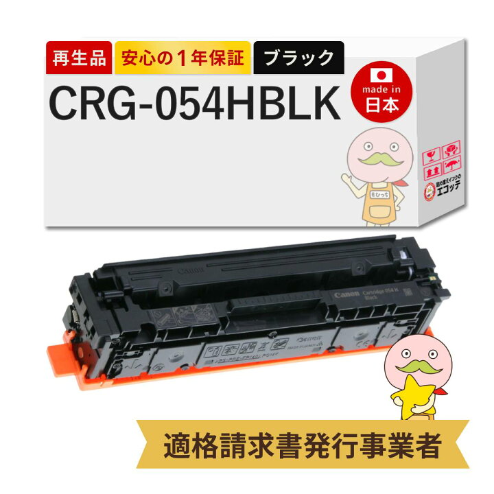 楽天市場】【国産再生品 1年保証】 キヤノン CRG-054HBLK ブラック 大 