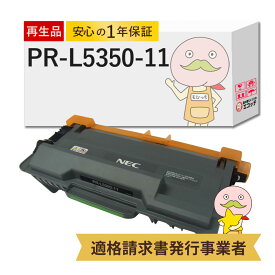 【国産再生品 1年保証】 NEC 互換 PR-L5350-11 1個 リサイクルトナー ┃ 日本電気 ブラック 黒 モノクロ 対応機種: MultiWriter マルチライター PR-L5350 5350 ★使用済トナー/ドラム回収無料！他社購入純正品も回収します★
