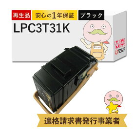 【即納国産再生品 1年保証】 LPC3T31K対応 EPSON用 (エプソン互換) リサイクルトナー ブラック ( 黒 ) 通常容量 Mサイズ 1本 ┃ LP-S8160 LP-M8170A LP-M8040 LP-M8170F LP-M8040A LP-M8040F トナー エプソン lp lpc