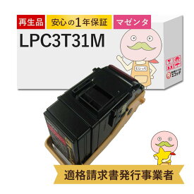 【即納国産再生品 1年保証】 LPC3T31M対応 EPSON用 (エプソン互換) リサイクルトナー マゼンタ 通常容量 Mサイズ 1本 ┃ LP-S8160 LP-M8170A LP-M8040 LP-M8170F LP-M8040A LP-M8040F トナー エプソン lp lpc3t31 l
