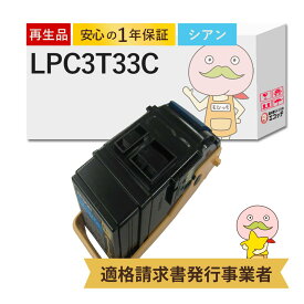 【即納国産再生品 1年保証】 LPC3T33C対応 EPSON用 (エプソン互換) リサイクルトナー シアン 大容量 ( LPC3T32Cの増量 ) 1本 ┃ LP-S716C9 LP-S716C8 LP-S7160Z LP-S7160C0 LP-S7160 LPC3T33CV Mサイズ ビジネスプ