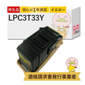 【即納国産再生品 1年保証】 LPC3T33Y対応 EPSON用 (エプソン互換) リサイクルトナー イエロー 大容量 ( LPC3T32Yの増量 ) 1本 ┃ LP-S716C9 LP-S716C8 LP-S7160Z LP-S7160C0 LP-S7160 LPC3T33YV Mサイズ ビジネス