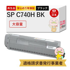 【国産再生品 1年保証】 RICHO SP C740H ブラック 大容量 リサイクルトナー 1個┃ リコー用 SP トナーカートリッジ C740H C740HBK 600584 対応機種: RICOH SP C751 C750 C740 ★使用済トナーカートリッジ回収無料！型番問わず純正品(トナー・ドラム)も同時回収します★