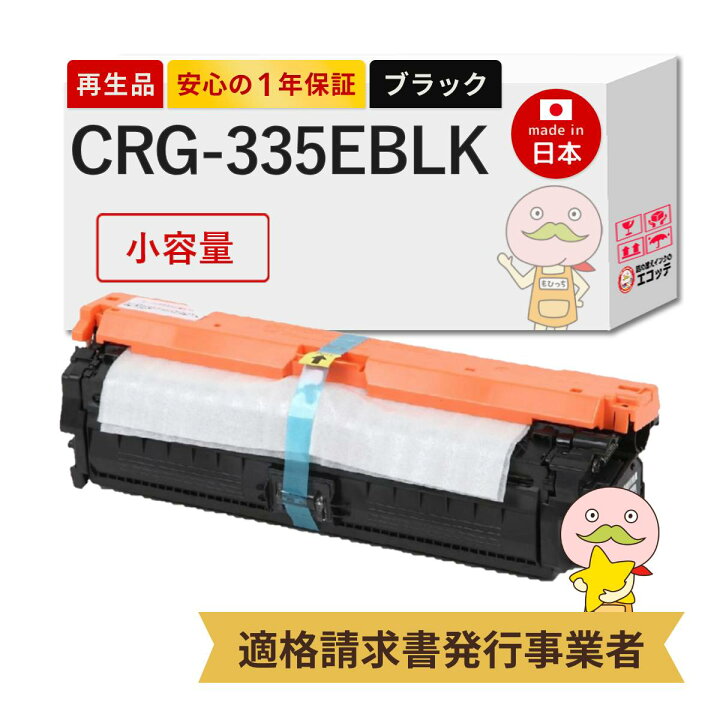楽天市場】【国産再生品 1年保証】 Canon キヤノン 互換 CRG-335EBLK 