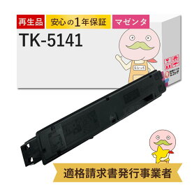 【国産再生品 1年保証】京セラ KYOCERA 互換 TK-5141M トナーカートリッジ マゼンタ 1個 リサイクルトナー ┃ TK5141 赤 対応機種: ECOSYS エコシス M6530cdn P6130cdn ★使用済トナー/ドラム回収無料！純正品も同時回収します★