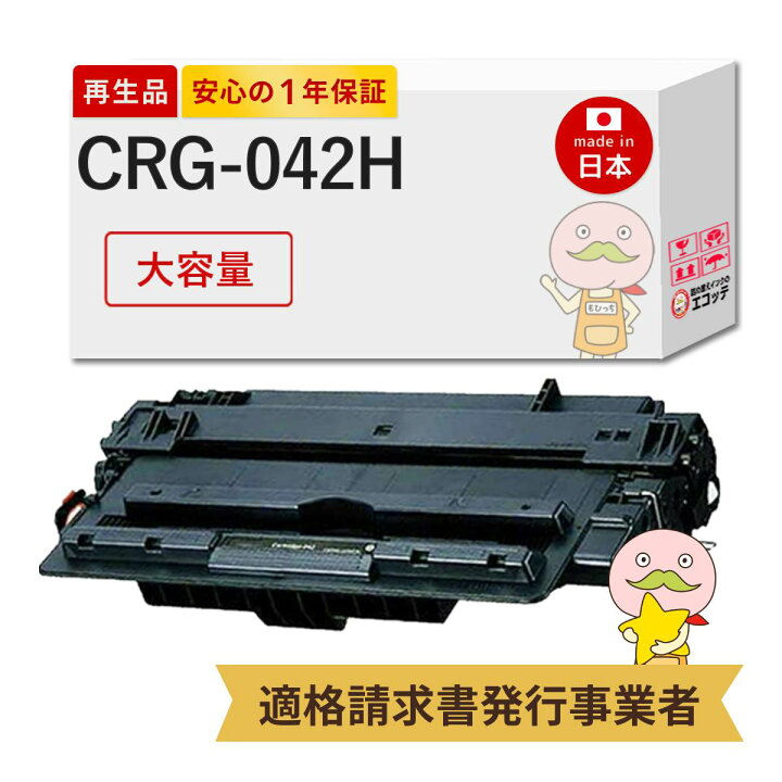 楽天市場】【国産再生品 1年保証】 Canon キヤノン 互換 CRG-042H 