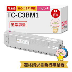 【国産再生品 1年保証】 OKI 沖 互換 TC-C3BM1 マゼンタ 1個 リサイクルトナーカートリッジ┃ 沖電気 沖データ用 対応機種: コアフィード COREFIDO C844dnw C835dnwt C835dnw C824dn 残量表示機能付き ★使用済トナー/ドラム回収無料！他社購入純正品も同時回収します★