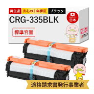 【国産再生品 1年保証】 Canon キヤノン 互換 CRG-335BLK トナーカートリッジ335 ブラック 黒 標準容量 2…