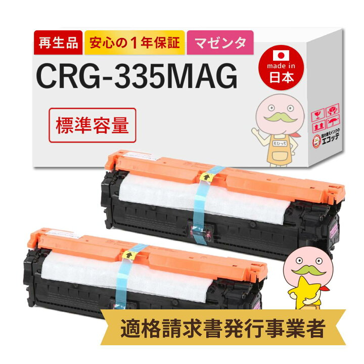 楽天市場】【国産再生品 1年保証】 Canon キヤノン 互換 CRG-335MAG 