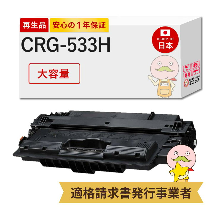 楽天市場】【国産再生品 1年保証】 CRG-533H トナーカートリッジ533H 